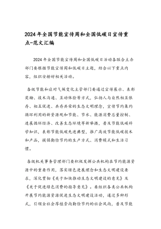 2024年全国节能宣传周和全国低碳日宣传重点-范文汇编