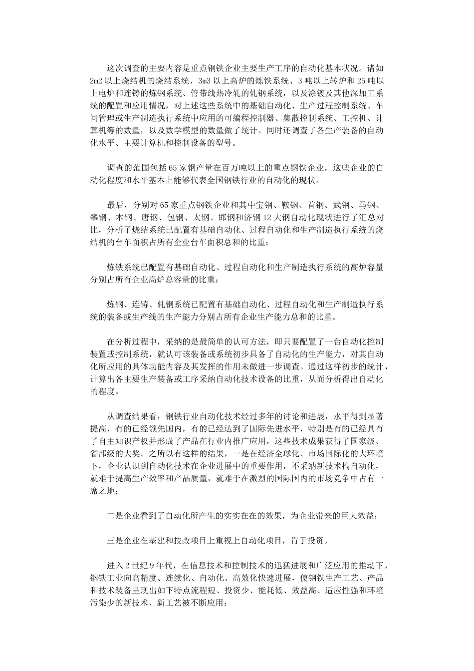 2024年全国重点钢铁企业自动化现状_第1页