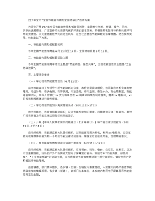2024年全市“全国节能宣传周和全国低碳日”活动方案