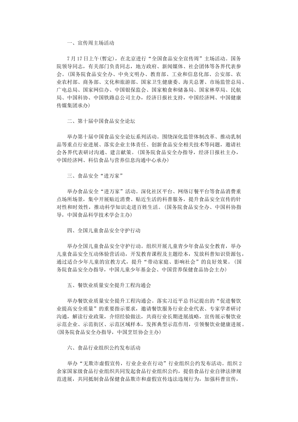 2024年全国食品安全宣传周活动方案_第1页