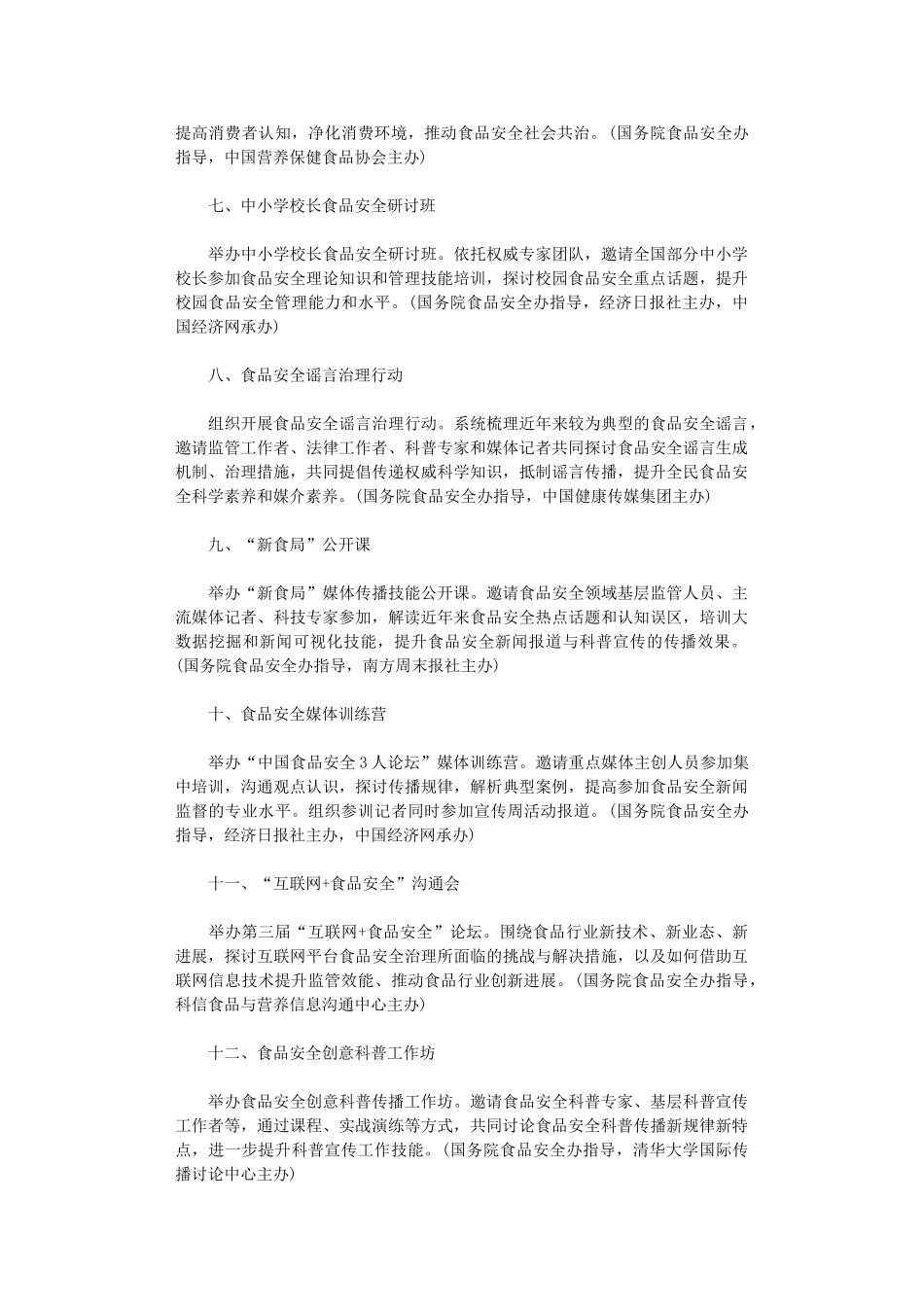 2024年全国食品安全宣传周活动方案_第2页