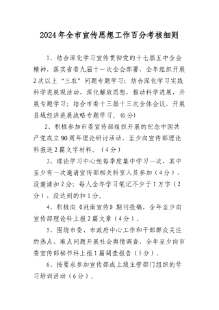 2024年全市宣传思想工作百分考核细则