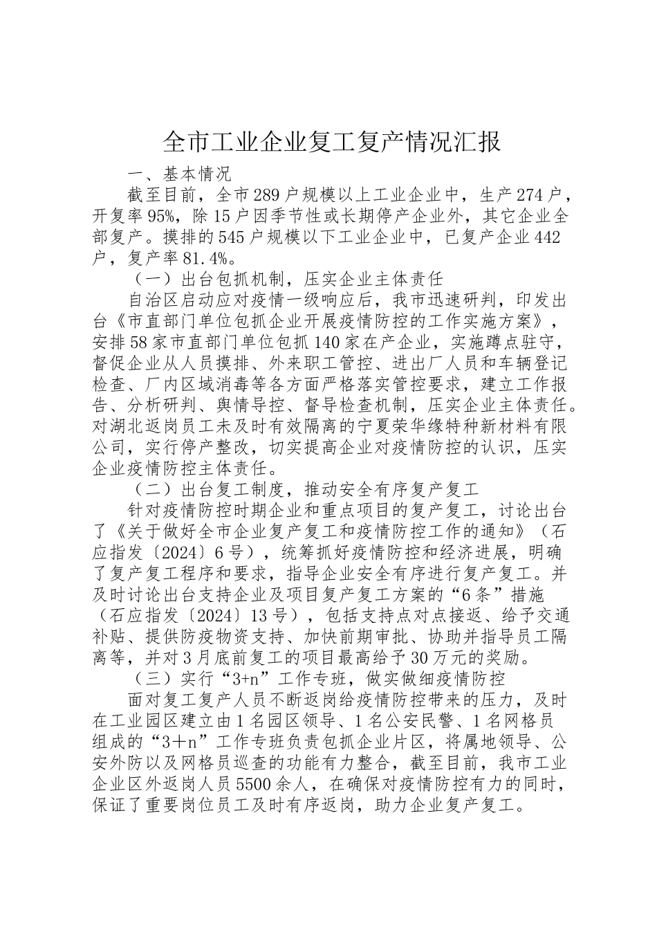 2024年全市工业企业复工复产情况汇报-_第1页