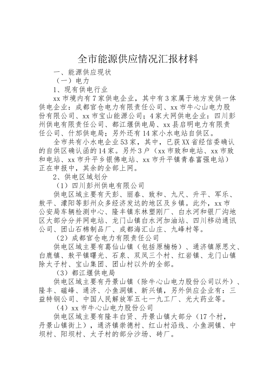 2024年全市能源供应情况汇报材料-_第1页