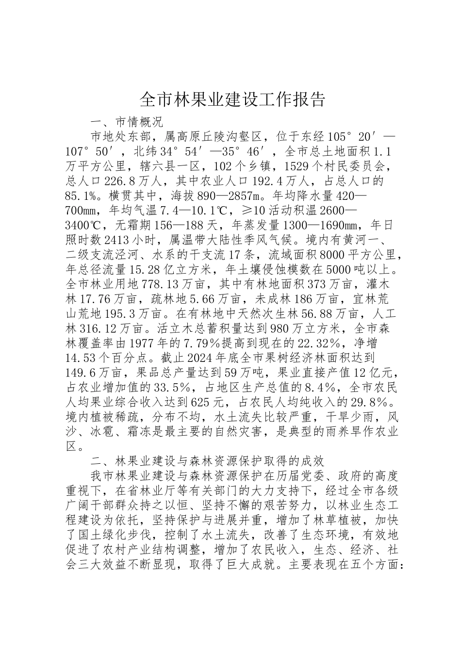 2024年全市林果业建设工作报告-_第1页