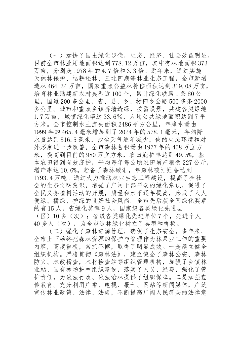 2024年全市林果业建设工作报告-_第2页