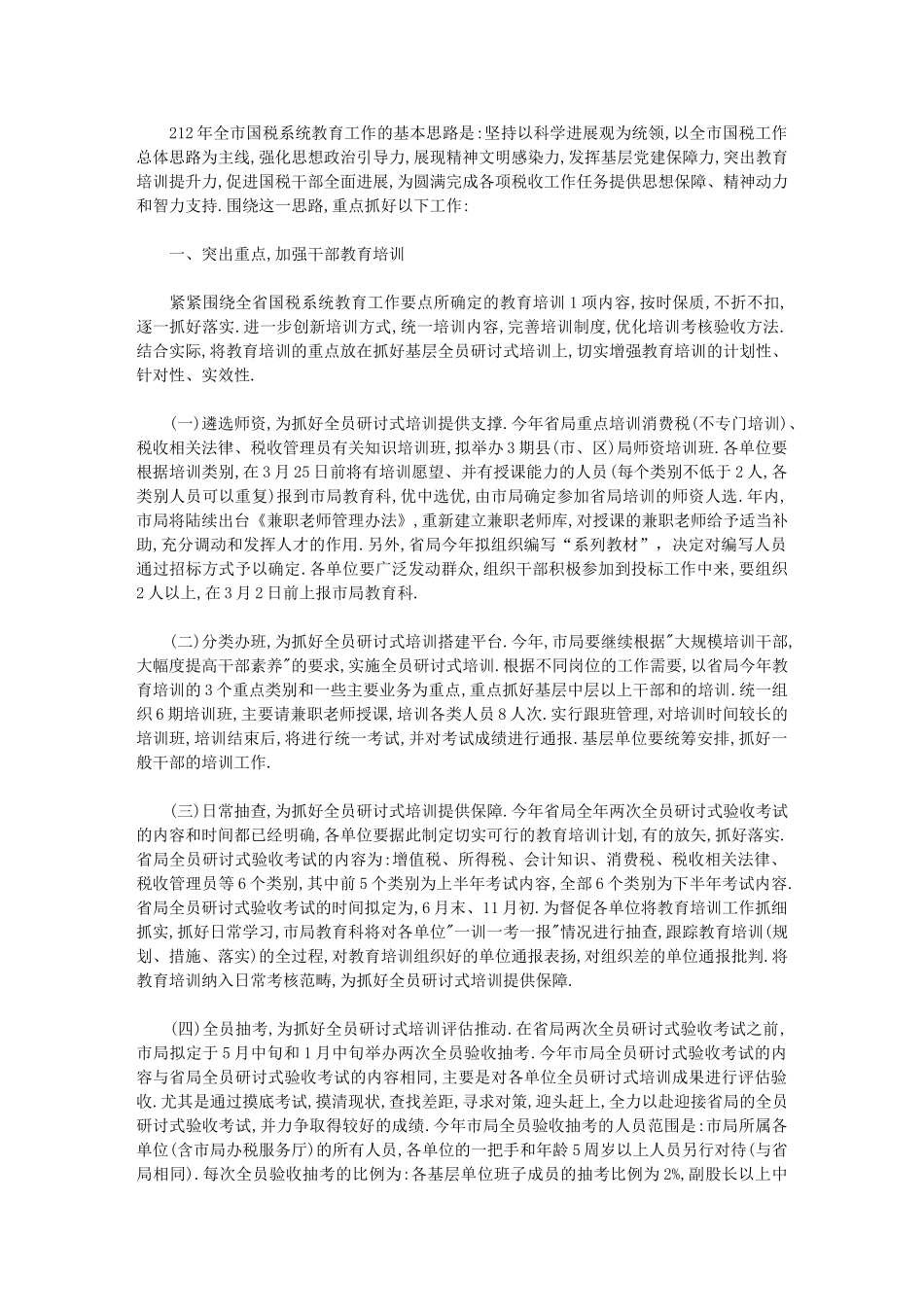 2024年全市国税系统教育工作计划_第1页