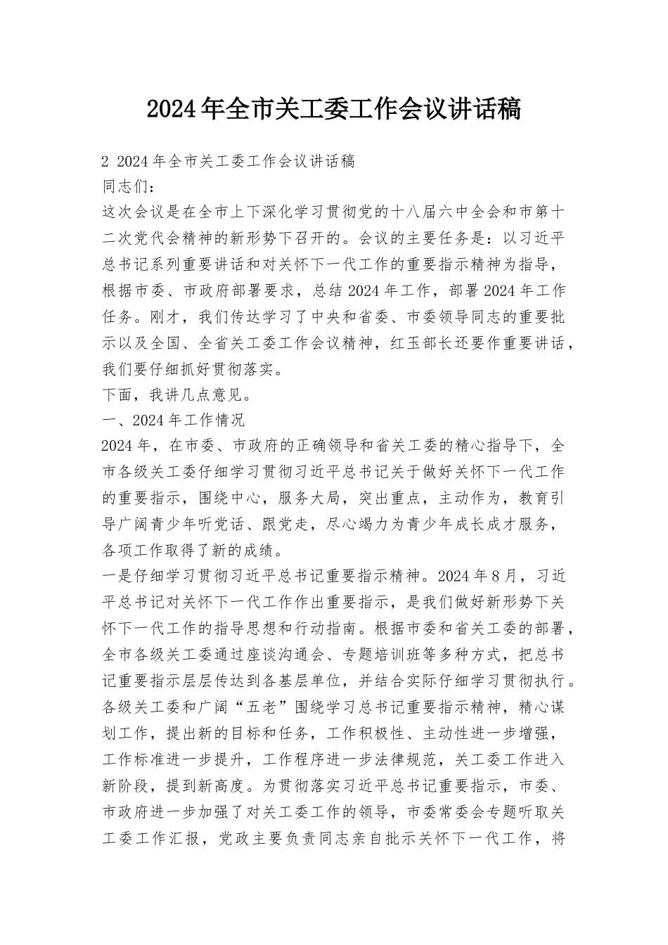 2024年全市关工委工作会议讲话稿_第1页