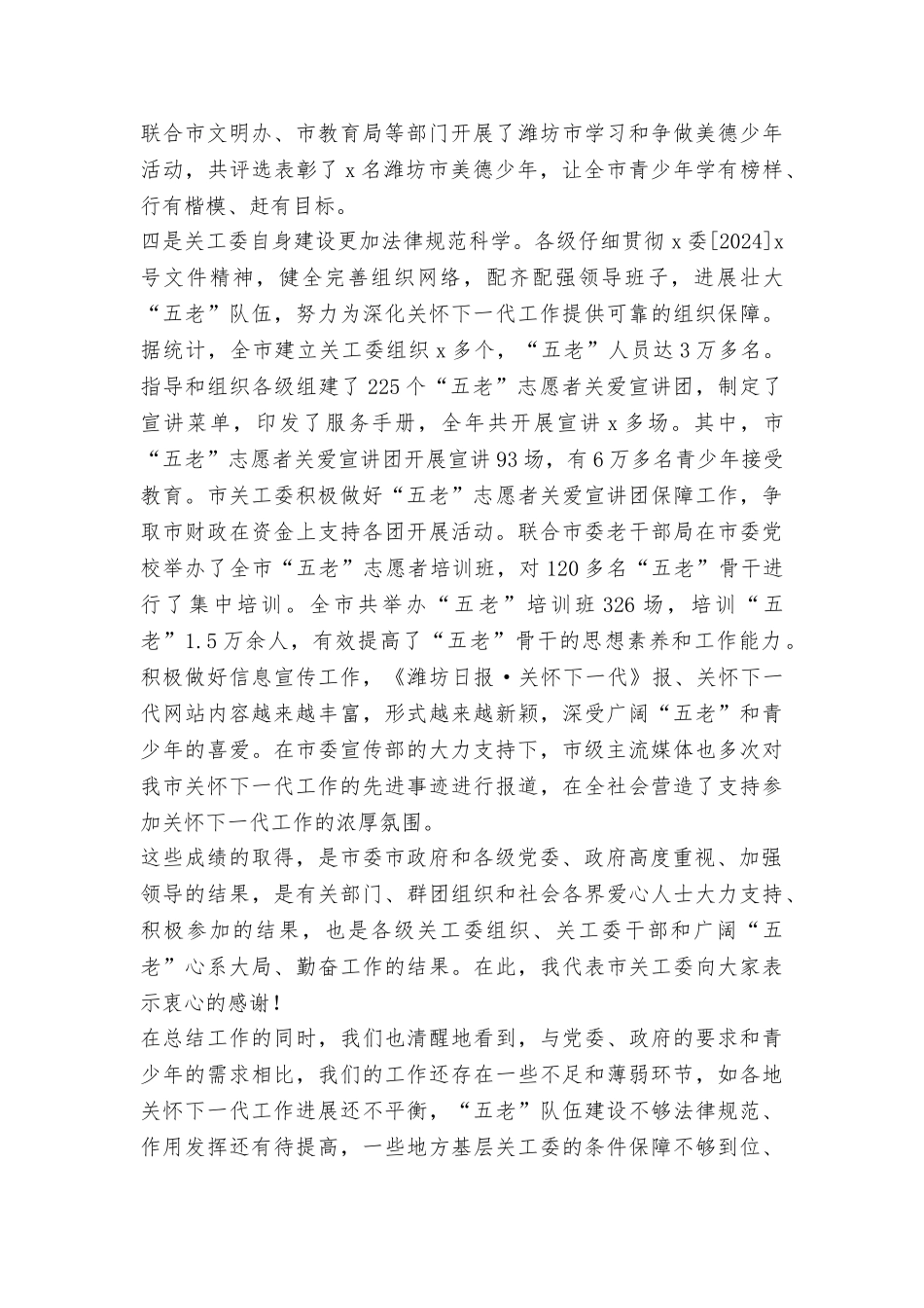 2024年全市关工委工作会议讲话稿_第3页