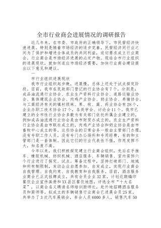 2024年全市行业商会发展情况的调研报告-