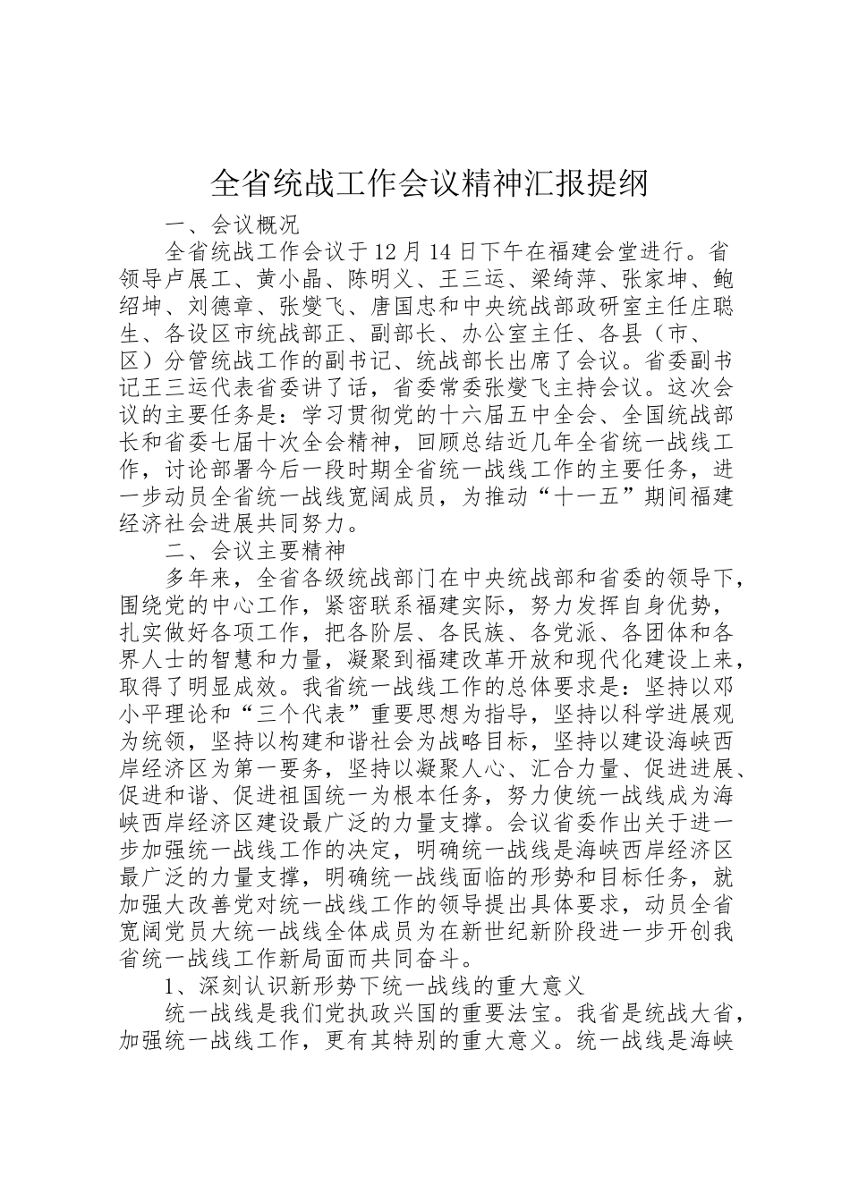 2024年全省统战工作会议精神汇报提纲-_第1页