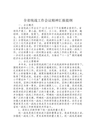 2024年全省统战工作会议精神汇报提纲-