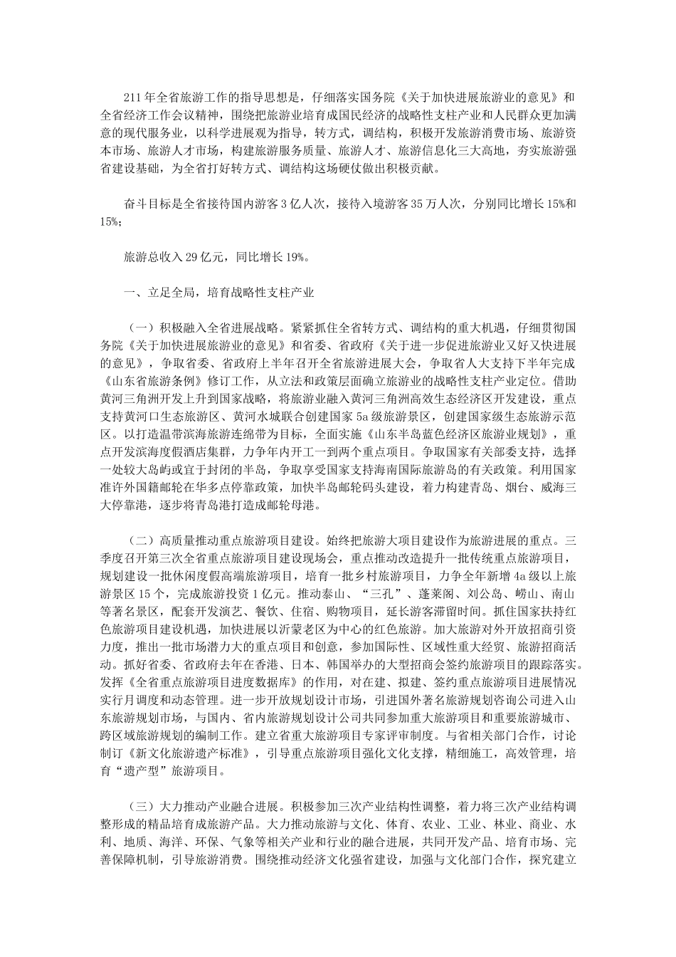 2024年全省旅游工作要点_第1页