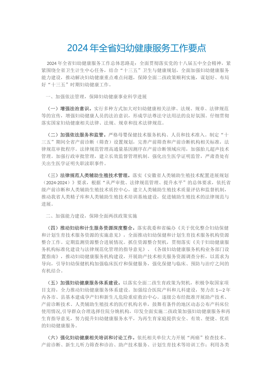 2024年全省妇幼健康服务工作要点_第1页
