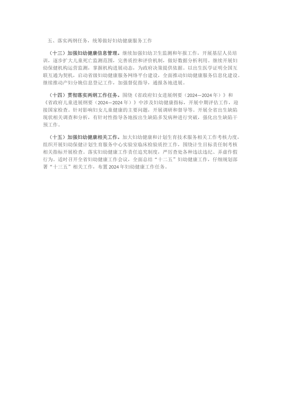 2024年全省妇幼健康服务工作要点_第3页