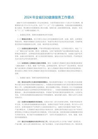 2024年全省妇幼健康服务工作要点