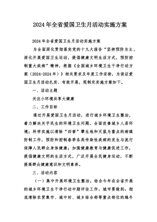 2024年全省爱国卫生月活动实施方案