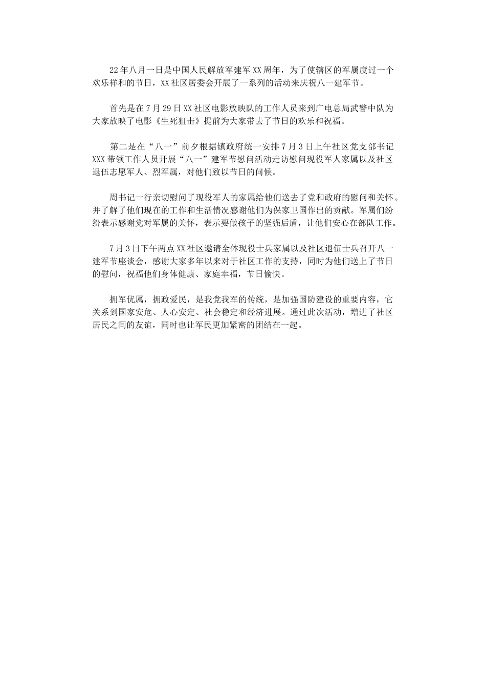 2024年八一建军节慰问军属活动总结_第1页
