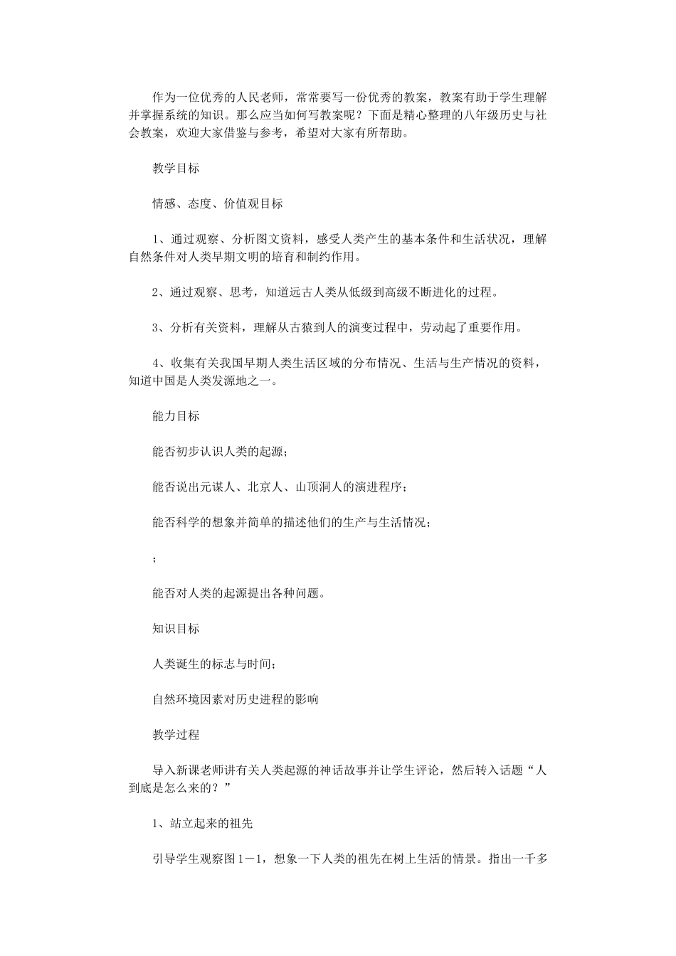 2024年八级历史与社会教案_第1页