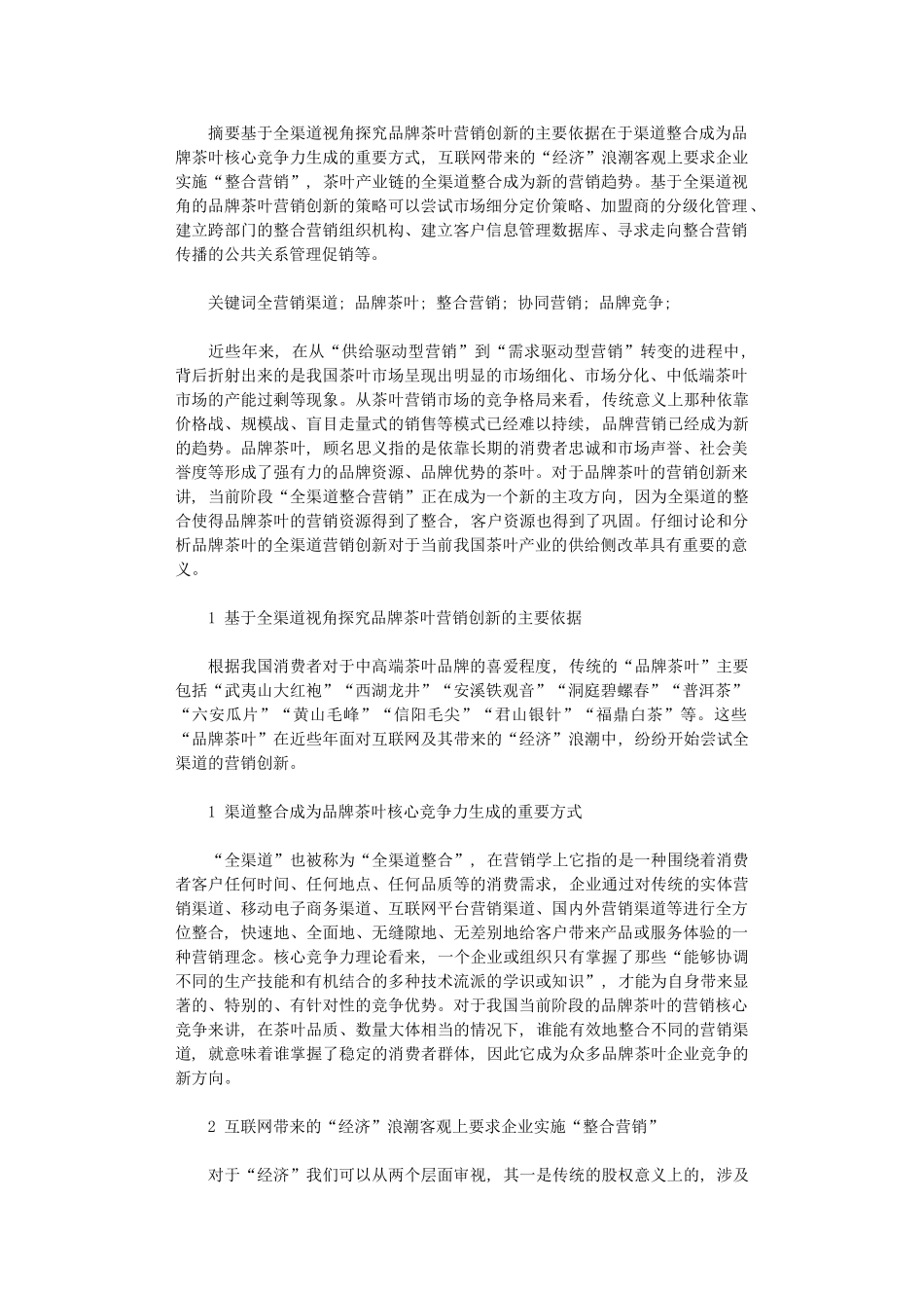 2024年全渠道视角下茶叶营销创新优化对策_第1页