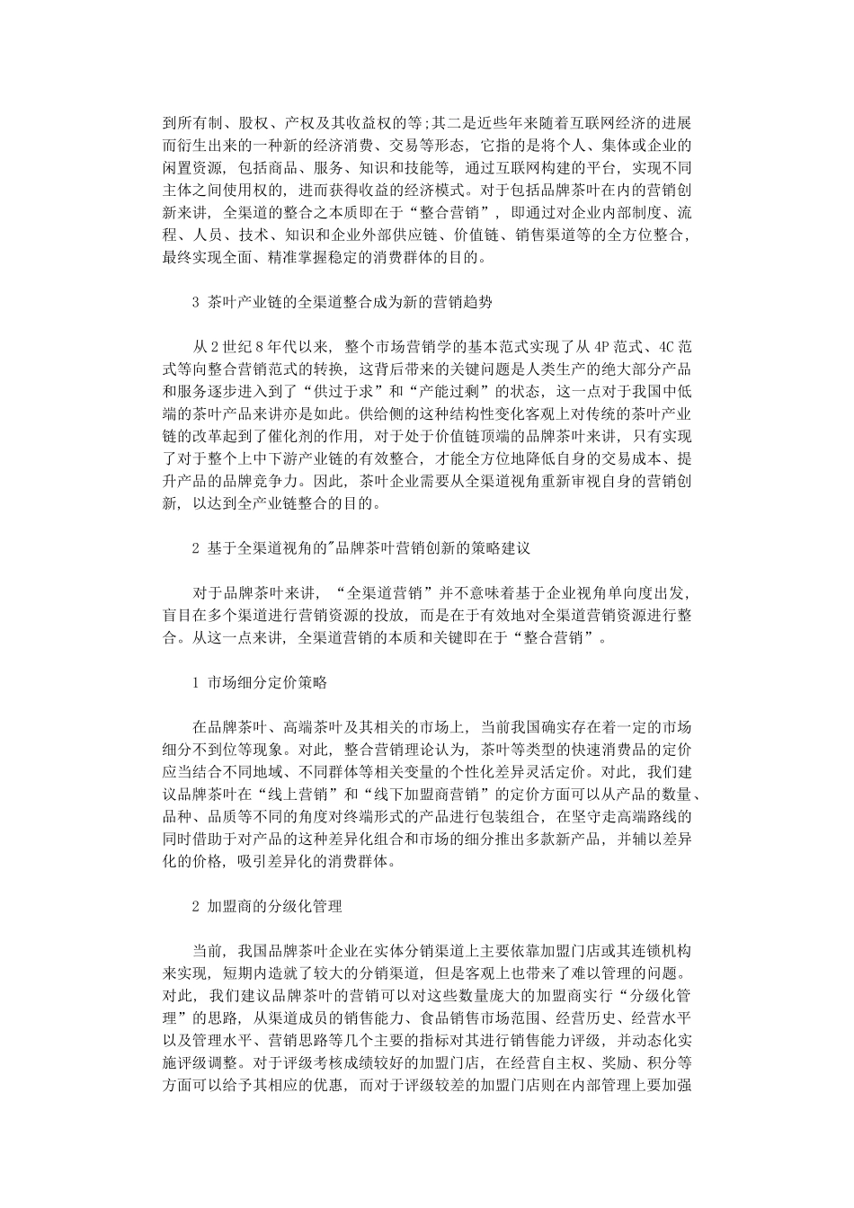 2024年全渠道视角下茶叶营销创新优化对策_第2页