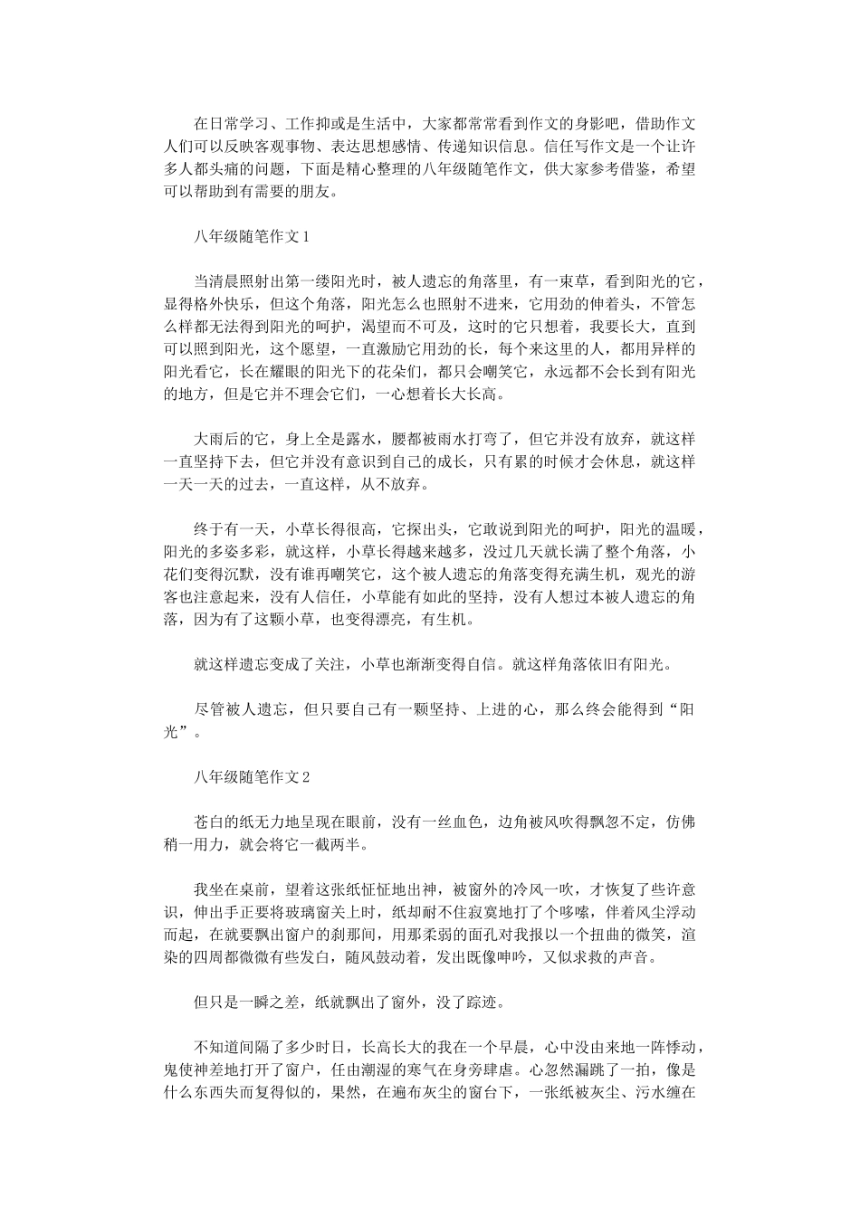 2024年八级随笔作文_第1页
