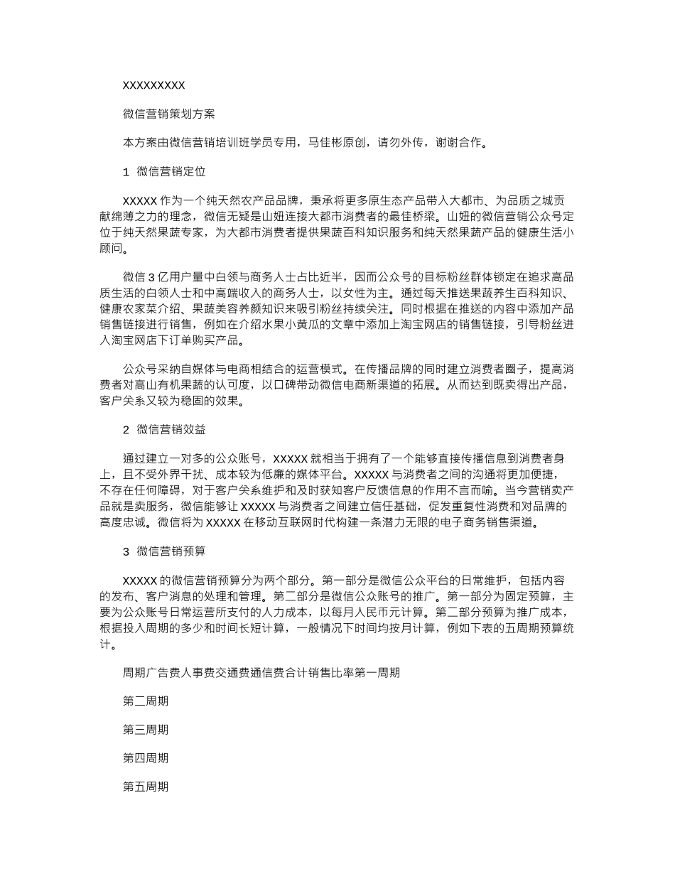 2024年公众账号微信营销策划方案_第1页