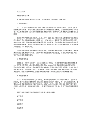 2024年公众账号微信营销策划方案