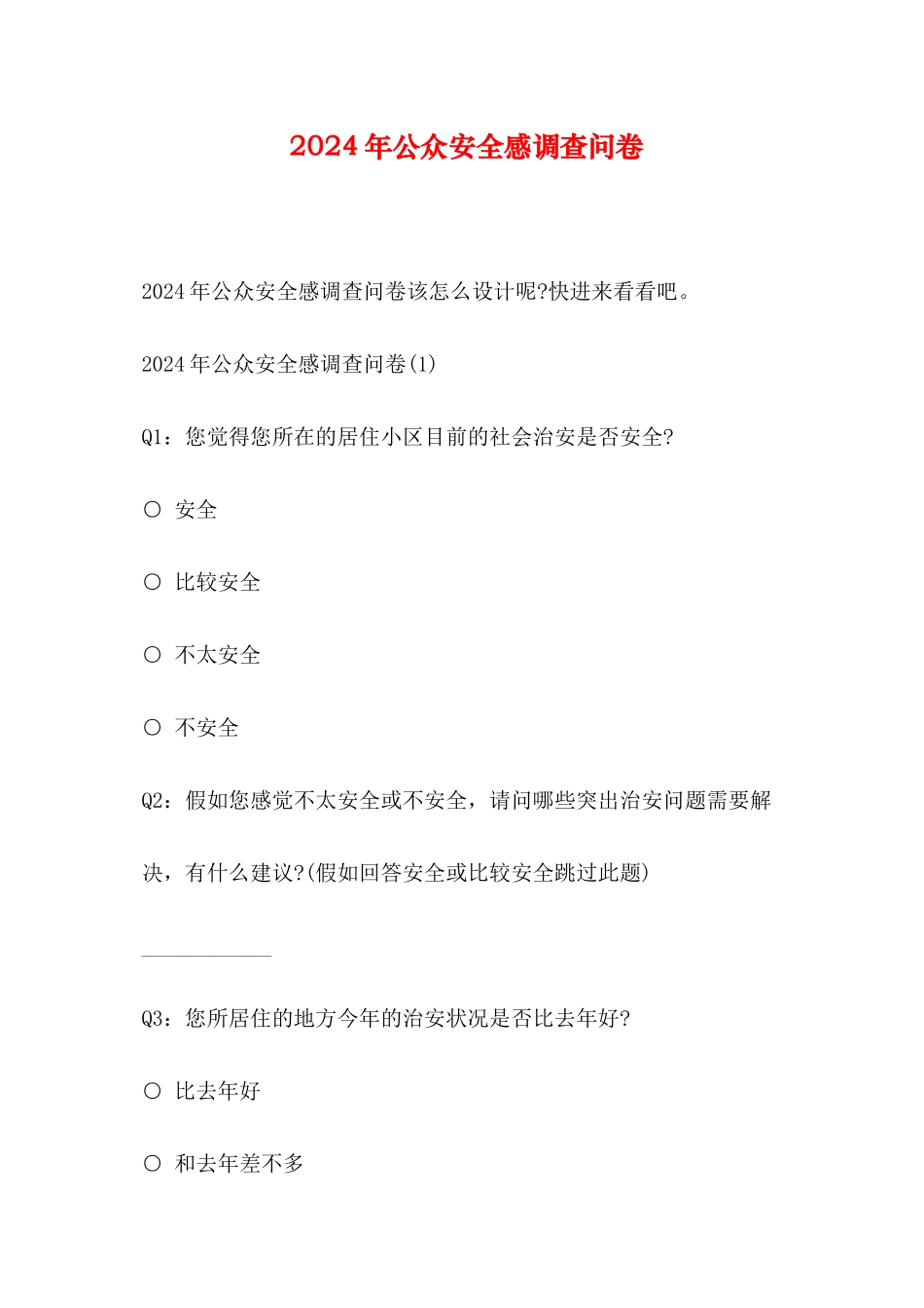 2024年公众安全感调查问卷_第1页