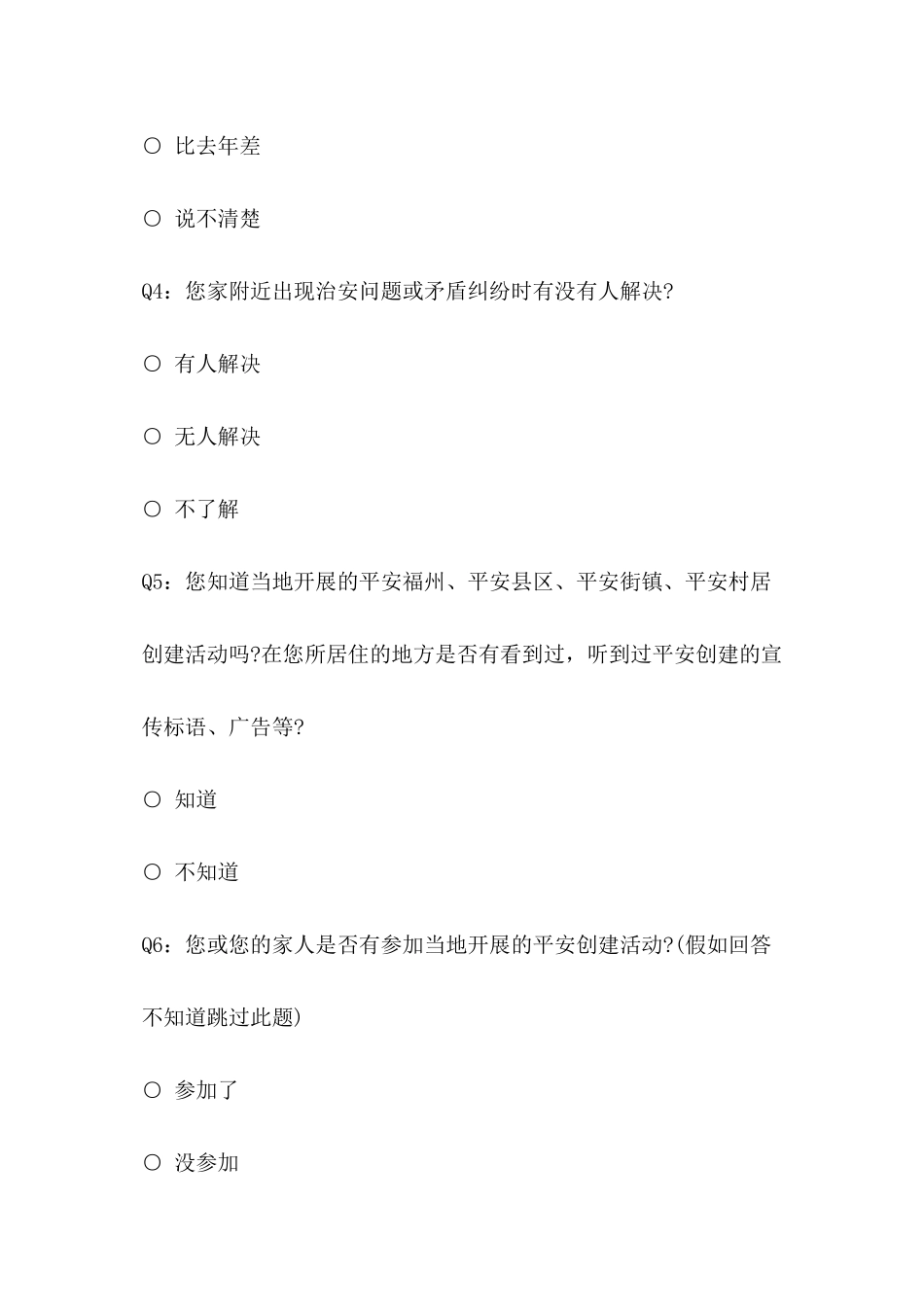 2024年公众安全感调查问卷_第2页