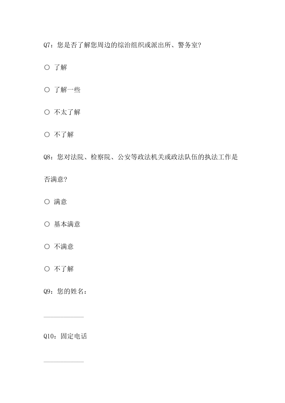 2024年公众安全感调查问卷_第3页