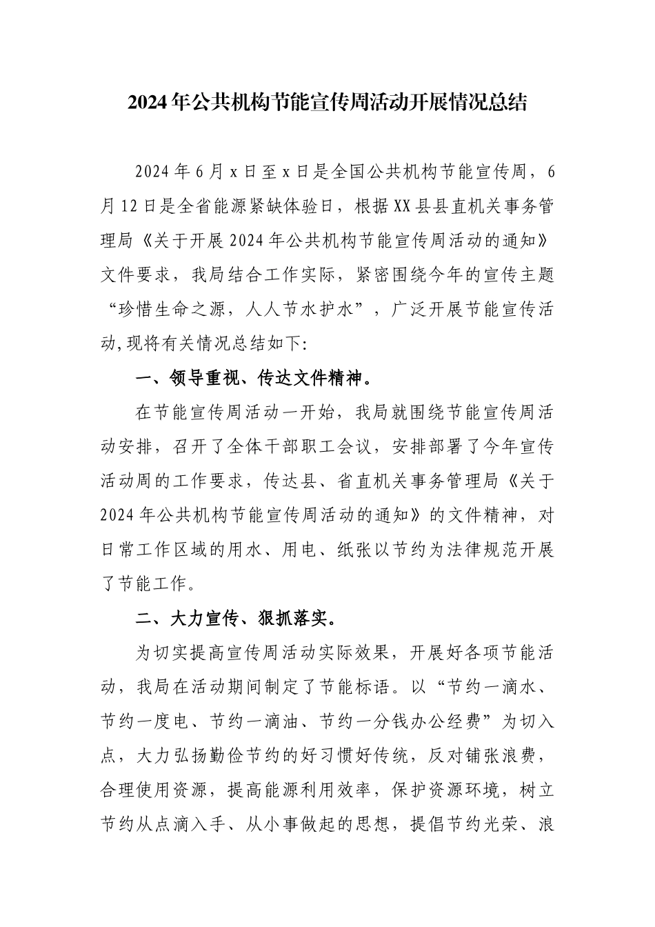 2024年公共机构节能宣传周活动开展情况总结_第1页
