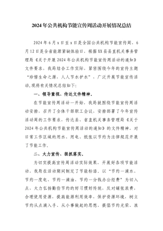 2024年公共机构节能宣传周活动开展情况总结