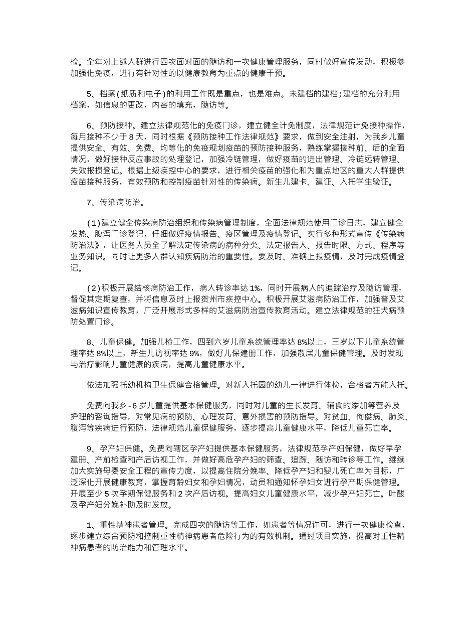 2024年公共卫生工作计划范文_第2页