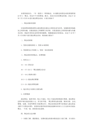 2024年八一建军节聚会实施方案