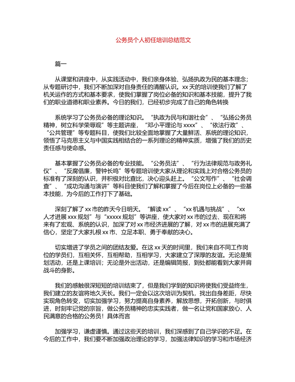 2024年公务员个人初任培训总结范文word版_第1页