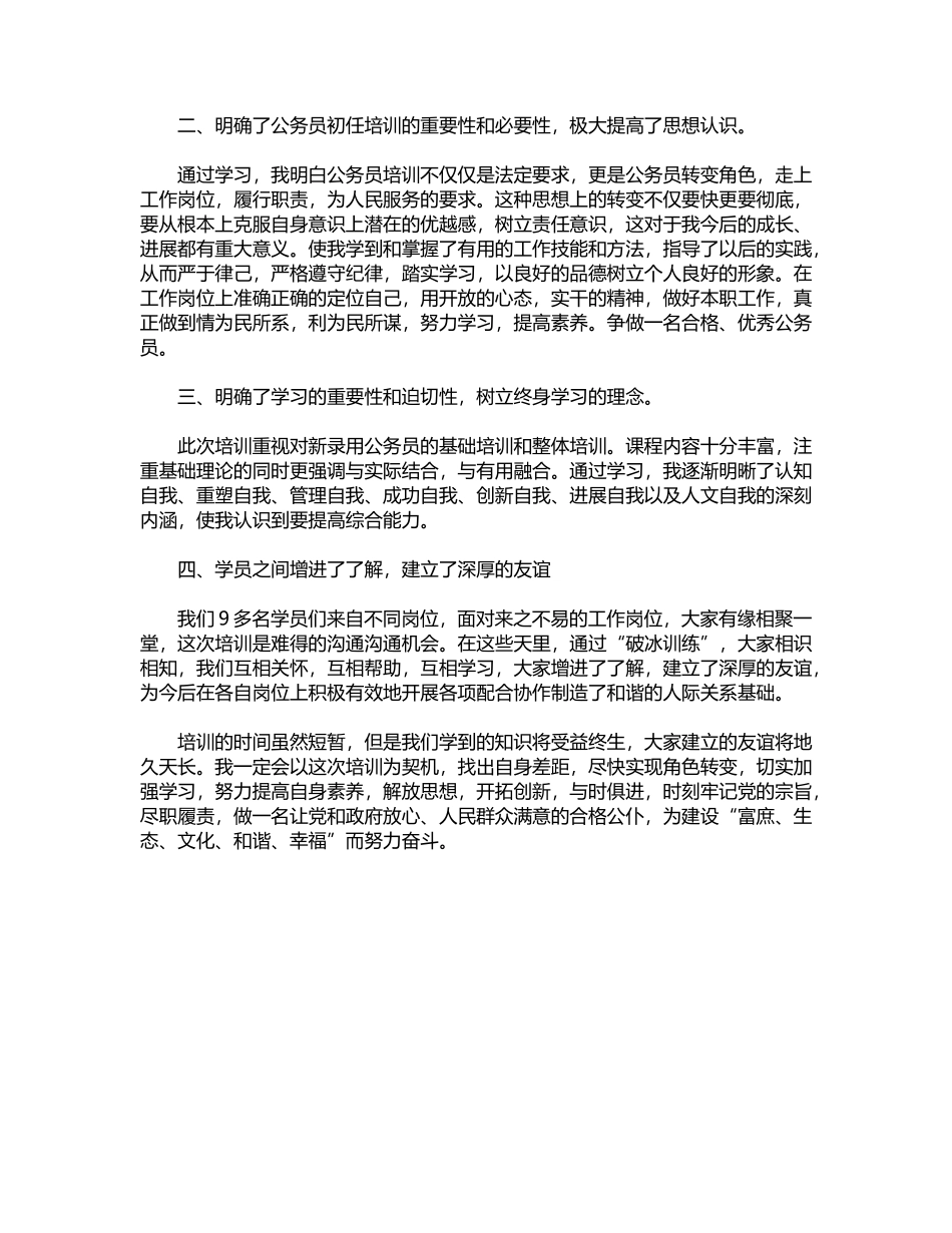 2024年公务员个人初任培训总结范文word版_第3页