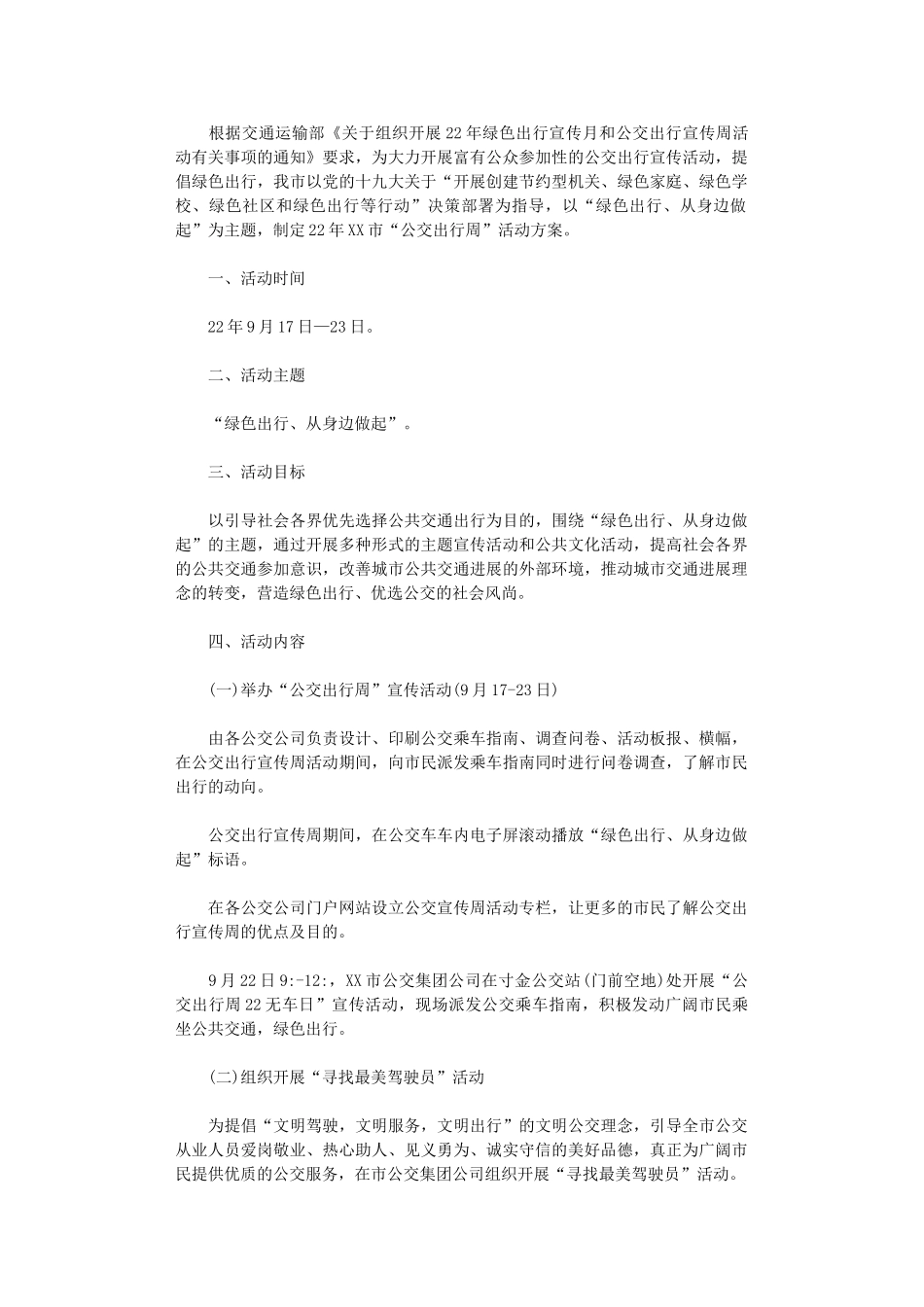 2024年公交出行周活动方案_第1页
