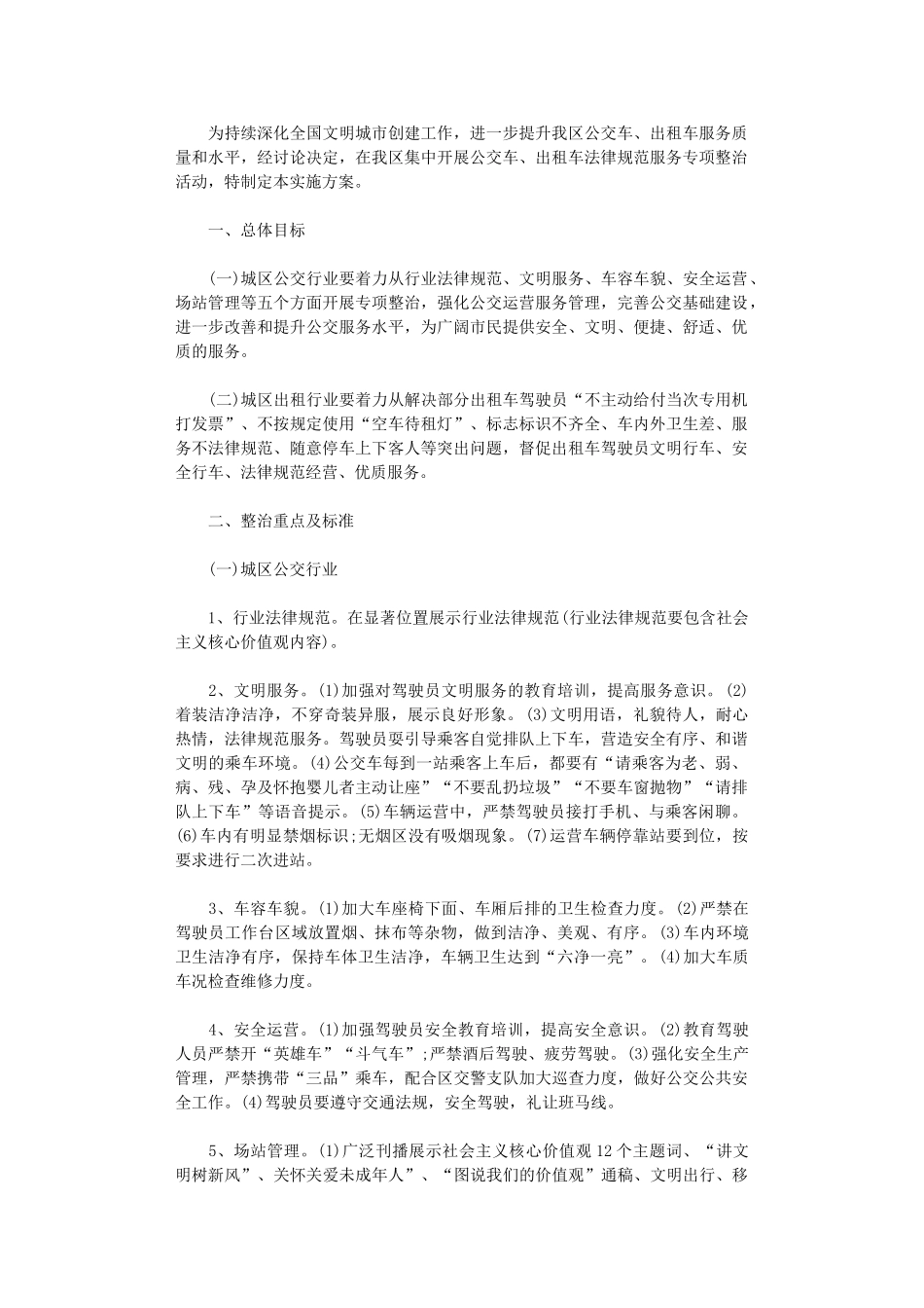 2024年公交车、出租车规范服务专项整治活动方案_第1页
