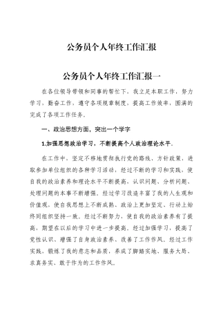 2024年公务员个人年终工作汇报word版