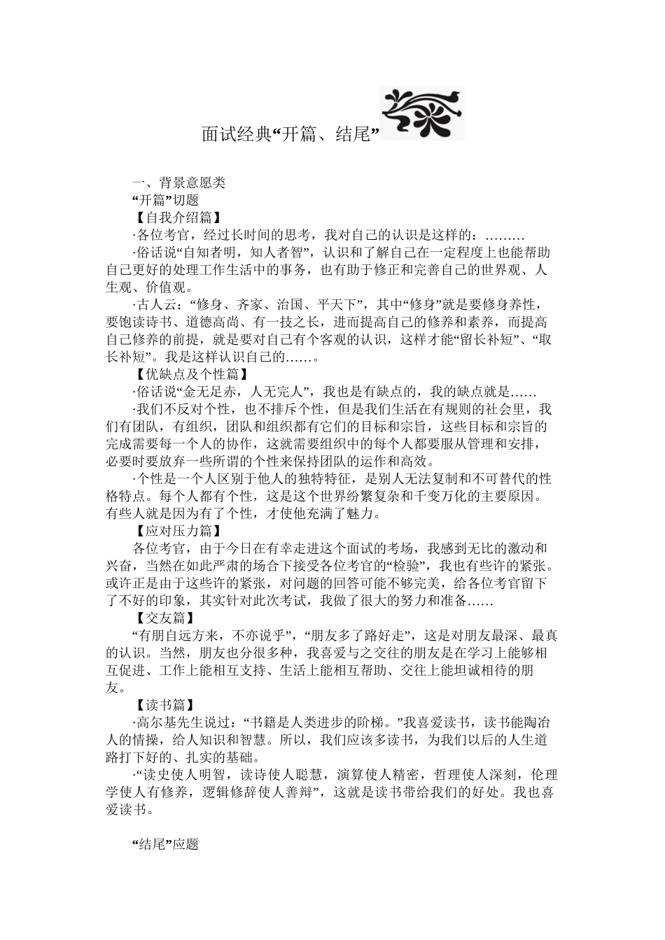 2024年公务与事业单位结构化面试的经典开头结尾_第1页