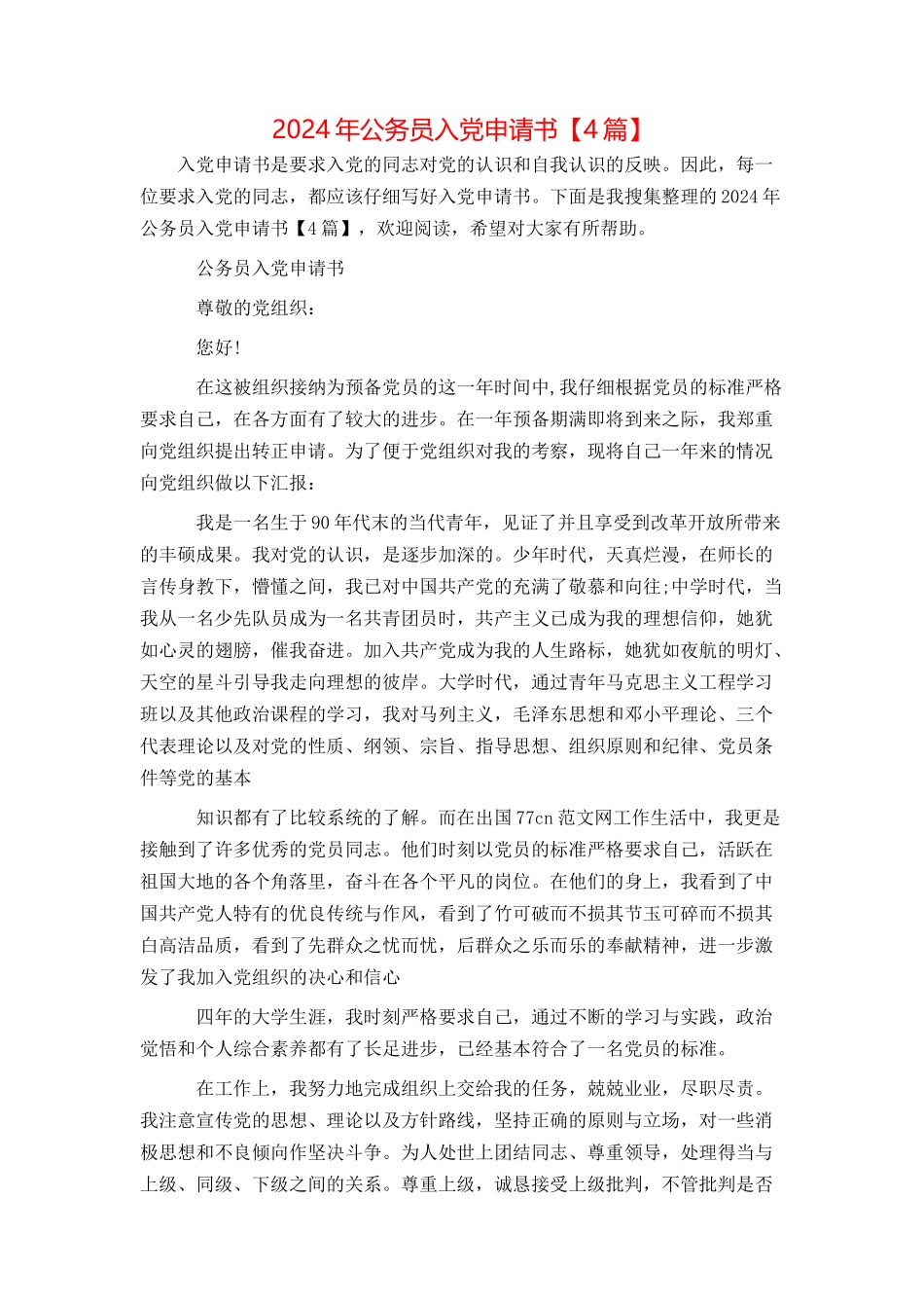 2024年公务员入党申请书【4篇】_第1页
