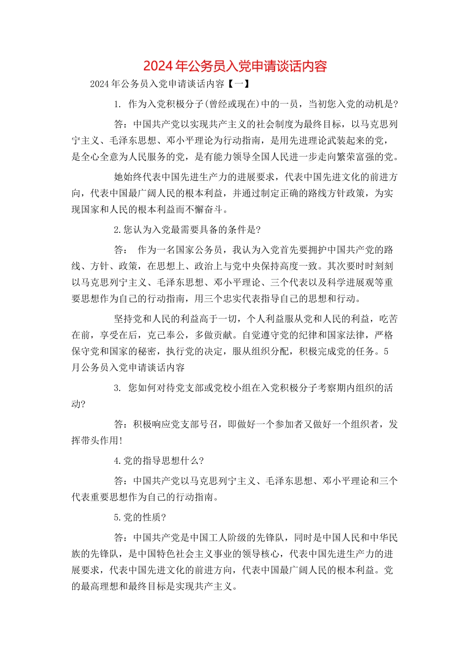 2024年公务员入党申请谈话内容_第1页