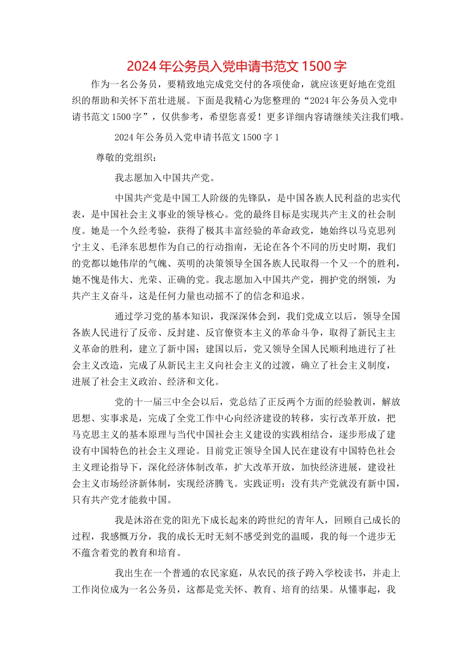 2024年公务员入党申请书范文1500字_第1页