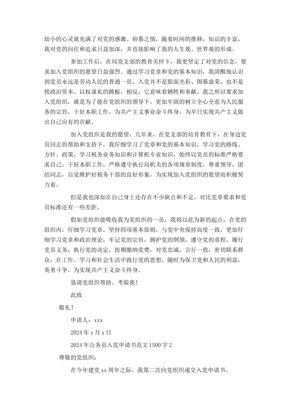 2024年公务员入党申请书范文1500字_第2页