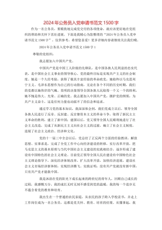2024年公务员入党申请书范文1500字