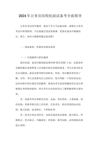 2024年公务员结构化面试备考全面指导