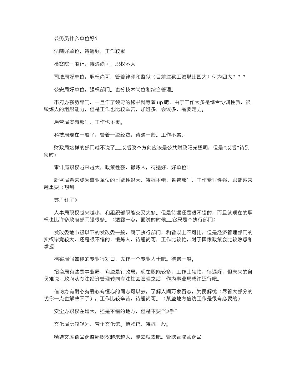 2024年公务员什么单位好？_第1页