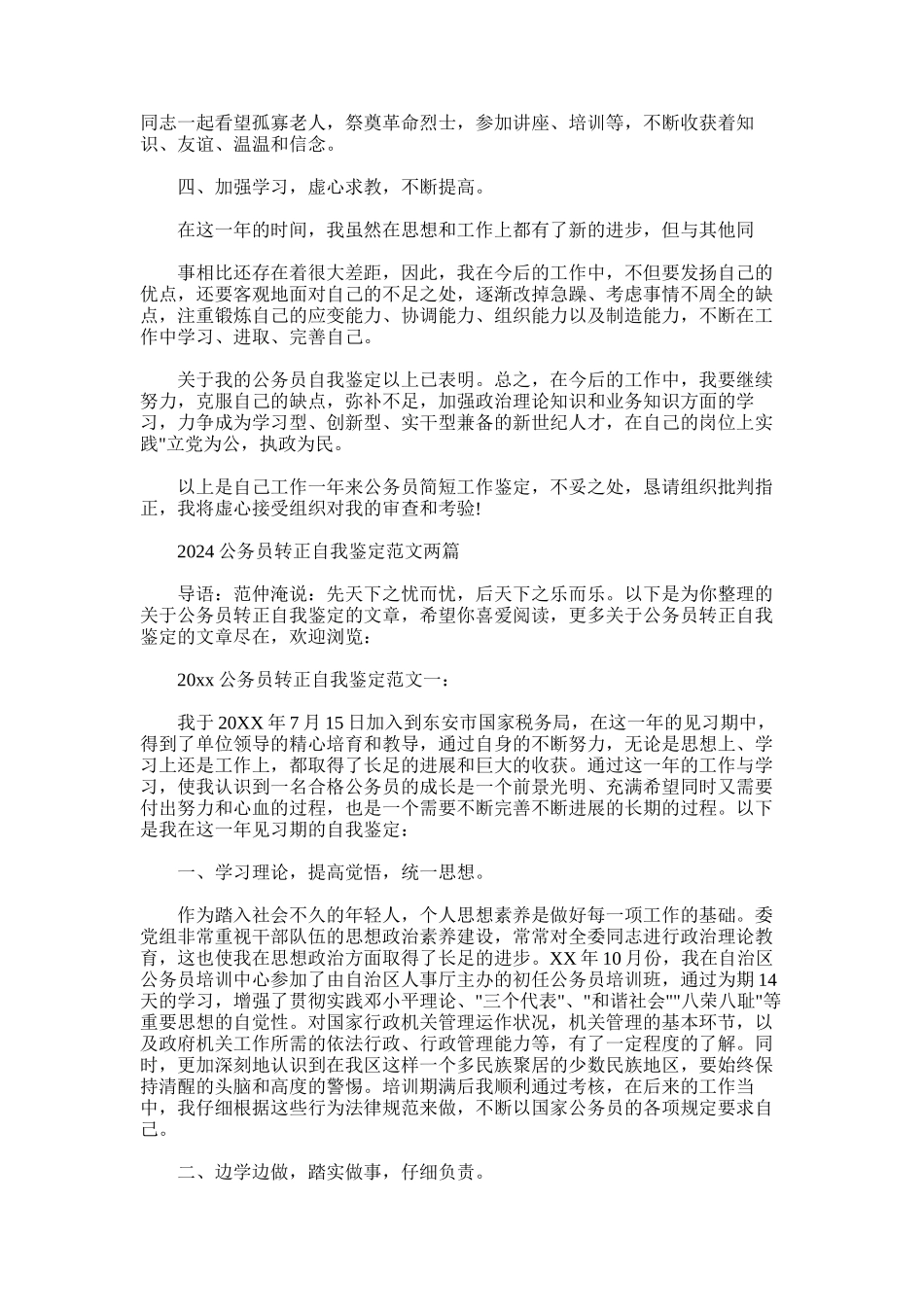 2024年公务员转正自我鉴定全文_第2页