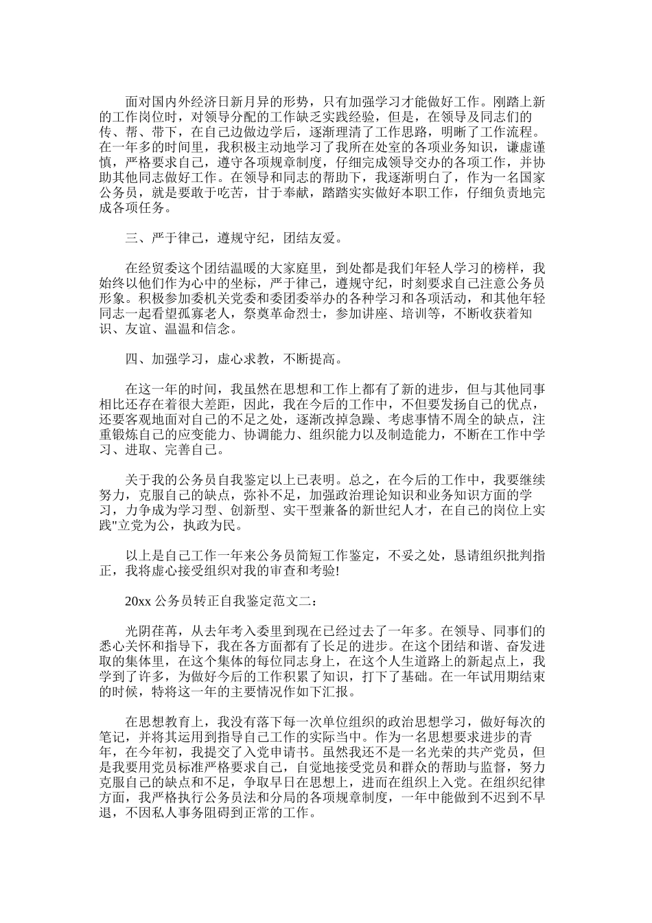 2024年公务员转正自我鉴定全文_第3页